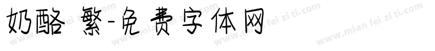 奶酪 繁字体转换